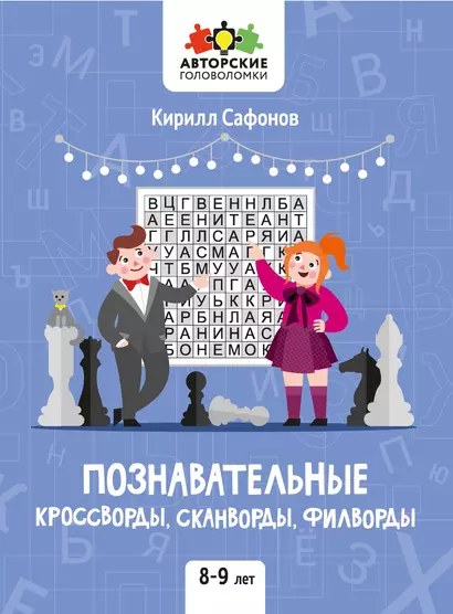 Познавательные кроссворды, сканворды, филворды: 8-9 лет - фото 1