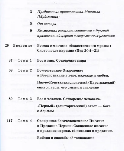 В начале было Слово. Катехизис для просвещаемых - фото 2