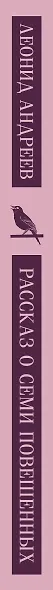 Рассказ о семи повешенных - фото 6