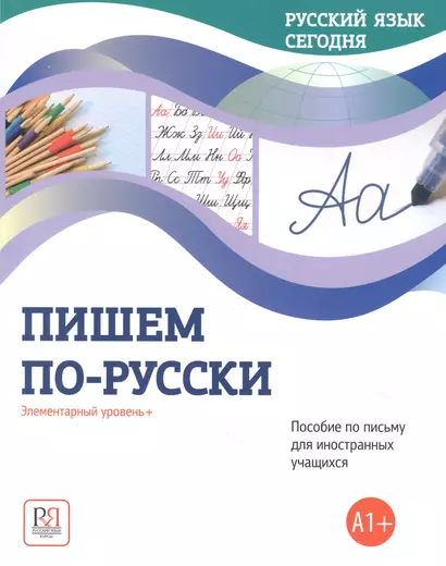 Пишем по-русски: Элементарный уровень+ (А1+): Пособие по письму для иностранных учащихся - фото 1