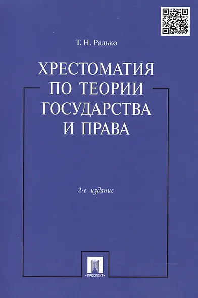 Хрестоматия по теории государства и права.-2-е изд. - фото 2