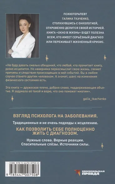 "Окно в жизнь. Психология онкозаболеваний. Как помочь себе и близким" - фото 2