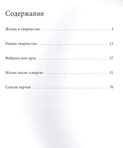 Энди Уорхол. Лучшие современные художники т.3 - фото 2