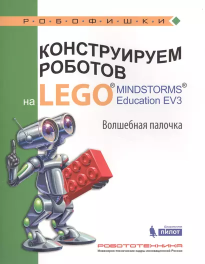 Конструируем роботов на LEGO® MINDSTORMS® Education EV3. Волшебная палочка : учебное пособие - фото 1