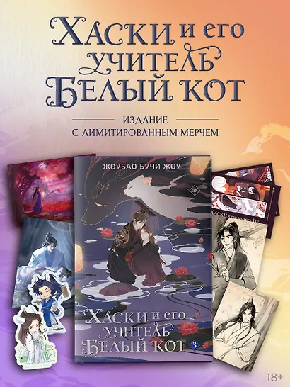 Хаски и его учитель Белый кот. Книга 3 + лимитированный мерч - фото 2