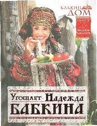 Бабкин Дом: Угощает Надежда Бабкина - фото 1