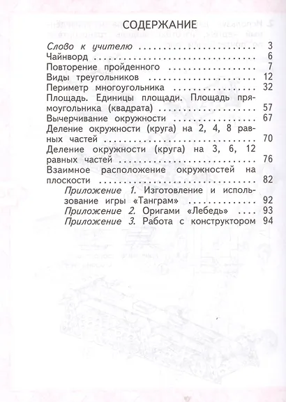 Математика и конструирование. 3 класс. Пособие для учащихся общеобразовательных учреждений / ФГОС - фото 2