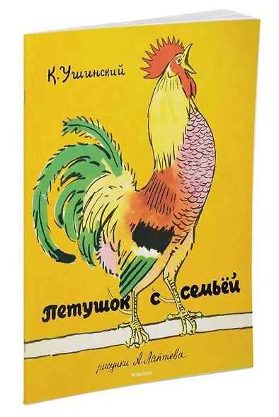 Петушок с семьёй (Рисунки А. Лаптева) - фото 2