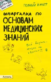 Шпаргалка по основам медицинских знаний Ответы на экзаменационные билеты (мягк)(Полный Зачет 83). Касаткина И. (Юрайт) - фото 1