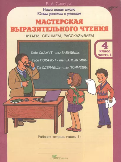 Мастерская выразительного чтения. Р/т. 4 кл. В 2-х ч. Читаем, слушаем, рассказываем. (ФГОС) - фото 1