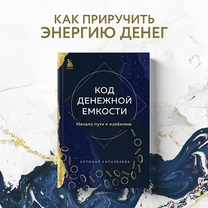 Код денежной емкости. Начало пути к изобилию - фото 4