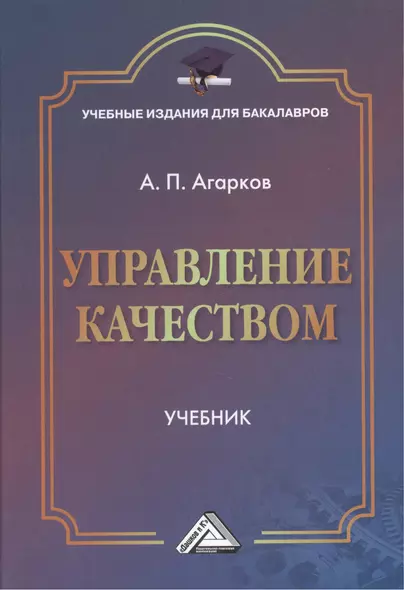 Управление качеством: Учебник для бакалавров - фото 1