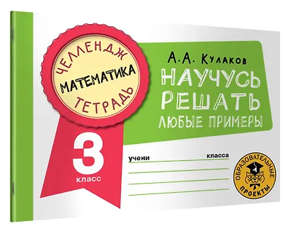 Математика. Научусь решать любые примеры. 3 класс - фото 3