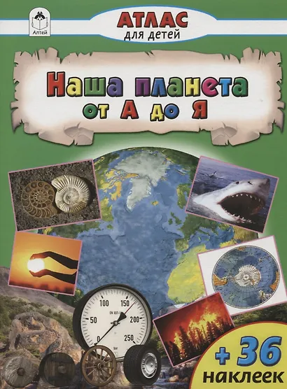 Наша планета  от А до Я - фото 1
