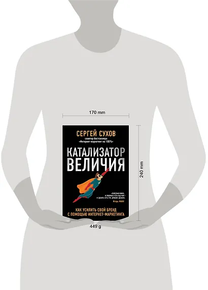Катализатор величия. Как усилить свой бренд при помощи интернет-маркетинга - фото 4
