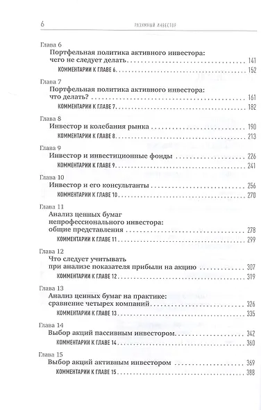Разумный инвестор: Полное руководство по стоимостному инвестированию - фото 4
