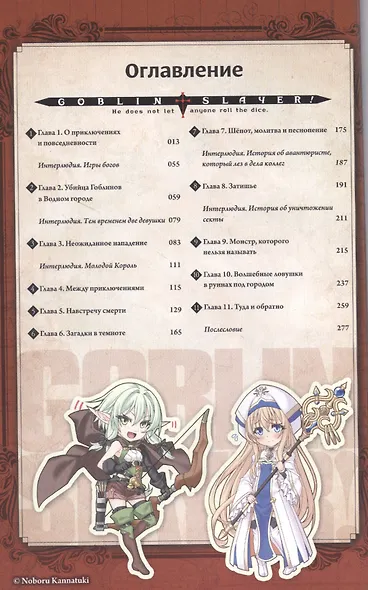 Убийца гоблинов. Том 2 (Goblin Slayer). Ранобэ - фото 2