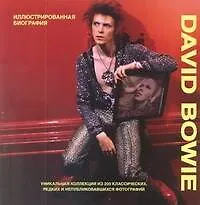 David Bowie. Иллюстрированная биография - фото 1