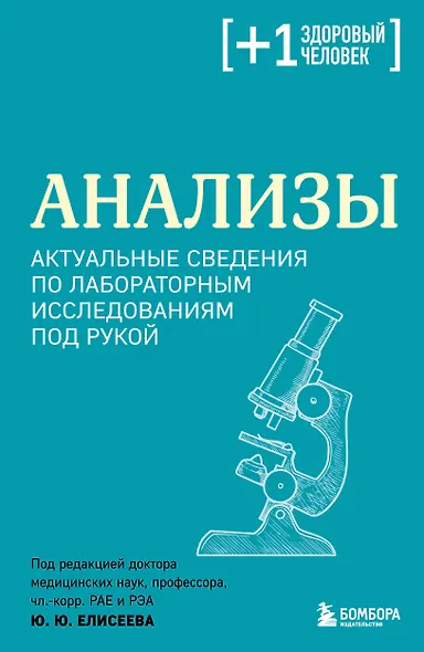 Анализы. Актуальные сведения по лабораторным исследованиям под рукой - фото 1