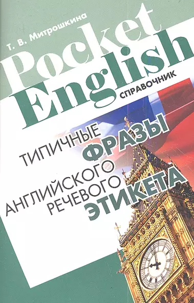 Типичные фразы английского речевого этикета Справочник (+2 изд) (м) (Pocket English) Митрошкина - фото 1