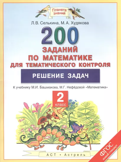 200 заданий по математике для тематического контроля : Решение задач : 2-й класс - фото 1