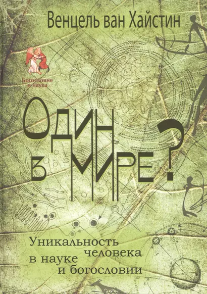 Один в мире? Уникальность человека в науке и богословии - фото 1