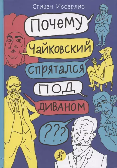 Почему Чайковский спрятался под диваном? Нескучные истории о композиторах и музыке - фото 1