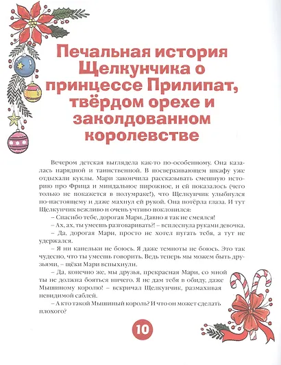 Щелкунчик и Мышиный король. По мотивам сказки Э.Т.А. Гофмана - фото 4