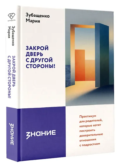Закрой дверь с другой стороны! Практикум для родителей, которые хотят построить доверительные отношения с подростком - фото 3
