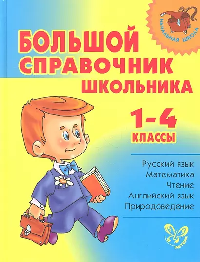 Большой справочник школьника 1-4 классы (тв.обл) - фото 1