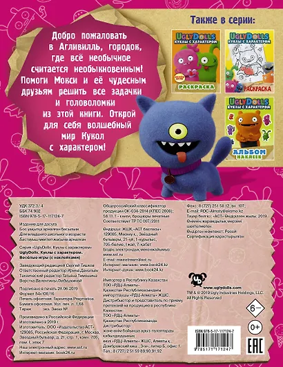 UglyDolls. Куклы с характером. Веселые игры (с наклейками) - фото 2
