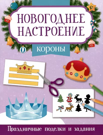 Короны. Праздничные поделки и задания - фото 1