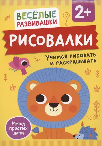 Рисовалки. Учимся рисовать и раскрашивать - фото 1