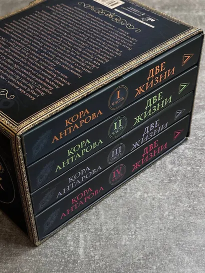 Две жизни. Комплект из 4-х книг. Подарочный футляр - фото 8