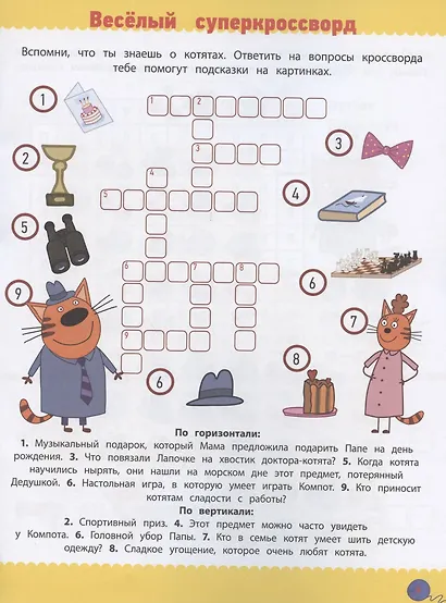 Кроссворды и головоломки № КиГ 2016 "Три Кота" - фото 3