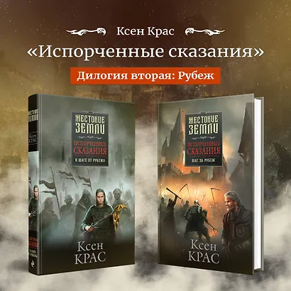 Испорченные сказания. Том 3. В шаге от рубежа - фото 11