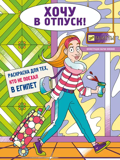 Хочу в отпуск! Раскраска для тех, кто не поехал в Египет - фото 1