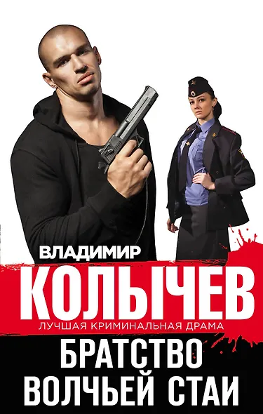 Братство волчьей стаи - фото 1