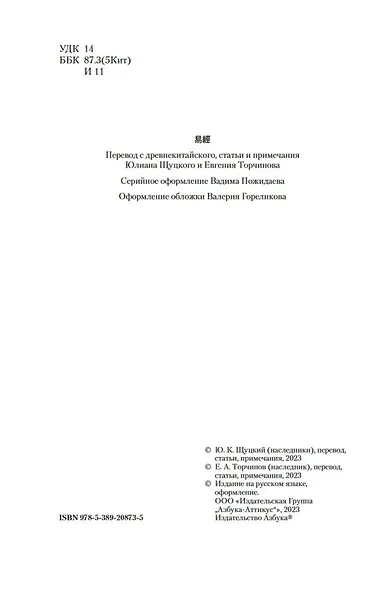 Ицзин. Книга Перемен - фото 7