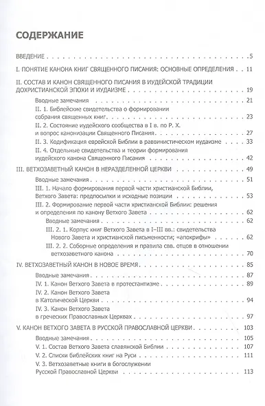 Состав и канон Священного Писания Ветхого Завета в основных христианских конфессиях - фото 2