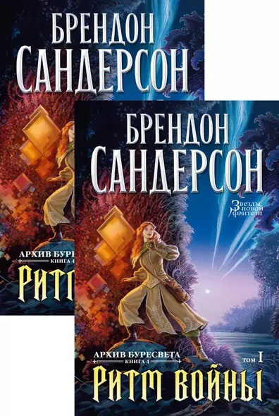 Архив Буресвета. Книга 4. Ритм войны. В 2-х томах (комплект из 2 книг) - фото 1