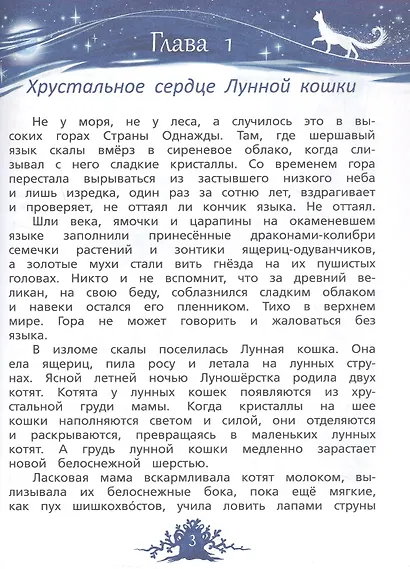 Хрустальные слёзы Лунокошки и Птица-Тень - фото 3