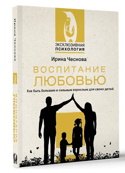 Воспитание любовью. Как быть большим и сильным взрослым для своих детей - фото 3