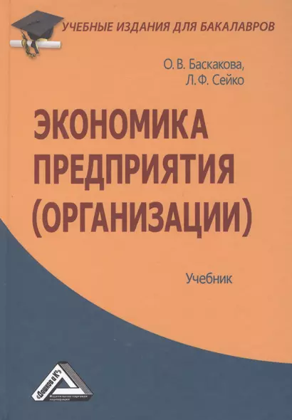 Экономика предприятия (организации): Учебник для бакалавров - фото 1