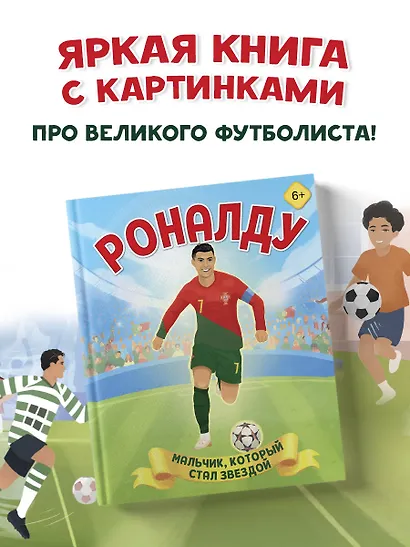 Роналду. Мальчик, который стал звездой (6+) - фото 4