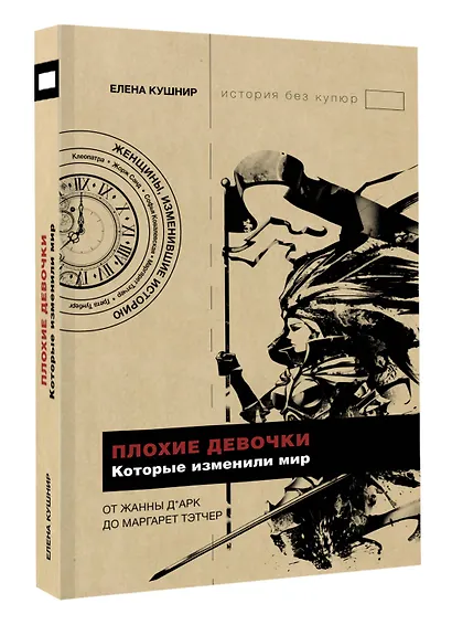 Плохие девочки, которые изменили мир - фото 3