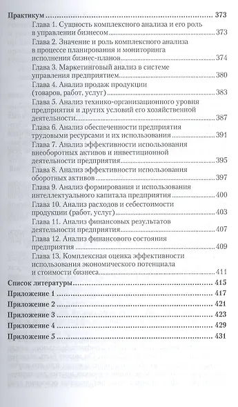 Комплексный анализ хозяйственной деятельности. Учебник и практикум для акад. бакал. - фото 6
