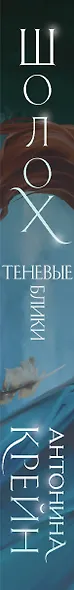 Шолох (книга+тетрадь) - фото 6