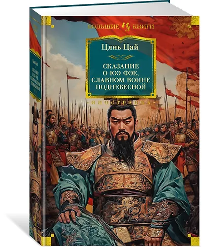 Сказание о Юэ Фэе, славном воине Поднебесной - фото 3