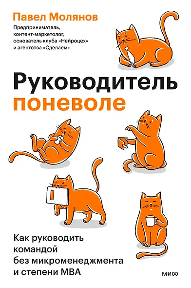 Руководитель поневоле. Как руководить командой без микроменеджмента и степени MBA - фото 1